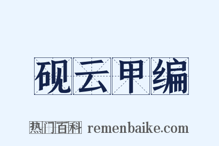 砚云甲编是什么意思的图片